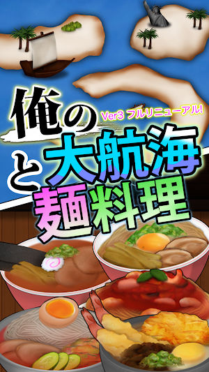 俺の大航海と麺料理 Screenshot 0