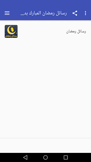 رسائل رمضان المبارك بدون نت‎ Screenshot 0