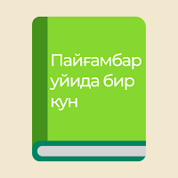 Пайғамбар уйида бир кун