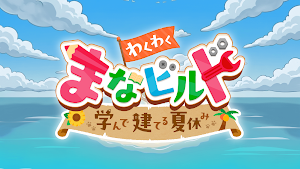 わくわく まなビルド ～学んで建てる夏休み～ Screenshot 0