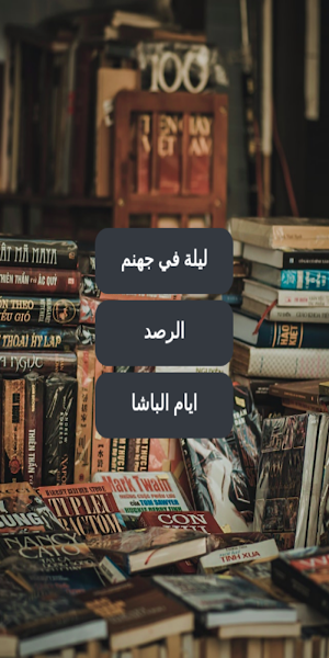 ليلة في جهنم - حسن الجندي Screenshot 1