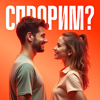 На что спорим?