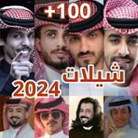 شيلات منوعة 2024 بدون نت