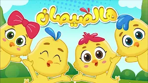 هالصيصان شو حلوين Screenshot 0