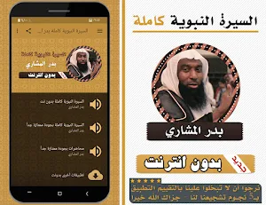 السيرة النبوية كاملة بدر المشاري بدون انترنت Screenshot 0