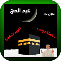 عيد الحج بدون نت سلسلة ودروس