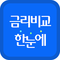 금리비교 - 예금 적금 CMA 파킹통장 금리 대환대출