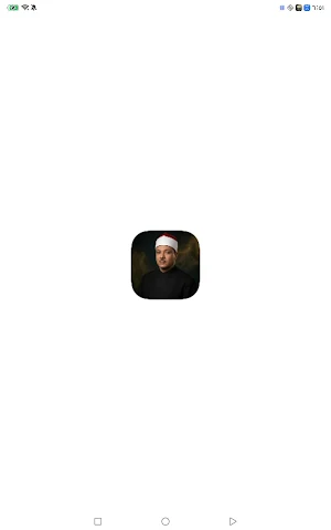 الشيخ عبد الباسط عبد الصمد Screenshot 0