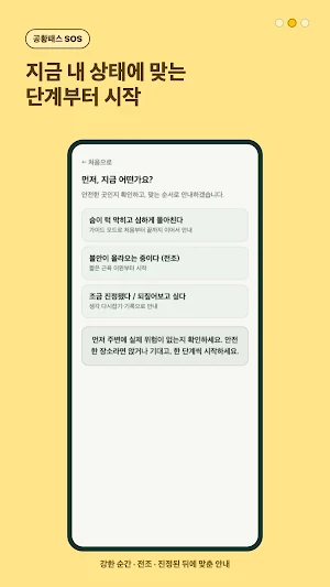 공황패스 SOS - 공황발작 대처 Screenshot 2