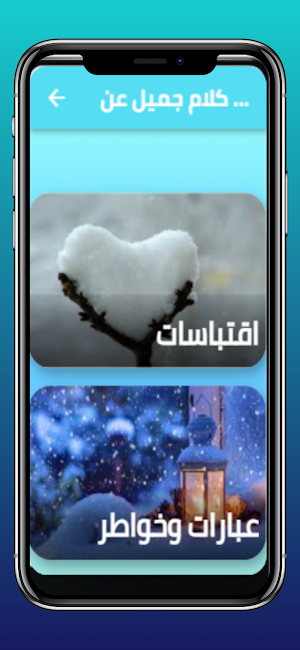 كلام جميل عن الشتاء Screenshot 3