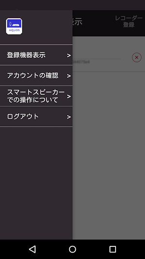 AQUOSスマートスピーカーコネクト Screenshot 2