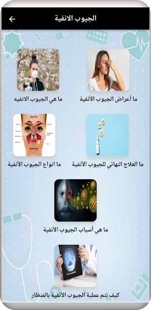 علاج الجيوب الأنفية في المنزل Screenshot 0