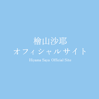檜山沙耶OfficialApp