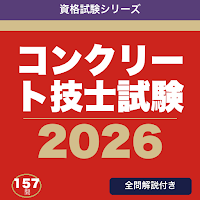 コンクリート技士試験 合格ドリル