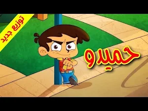 اغنية حميدو 2021 بدون نت Screenshot 0