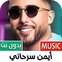 ايمن سرحاني 2025 بدون نت