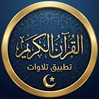القرآن الكريم بدون نت وإعلانات