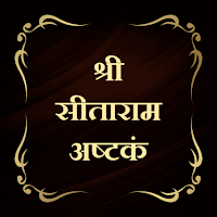 श्री सीताराम अष्टकं