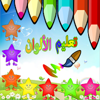 تعليم الالوان للاطفال