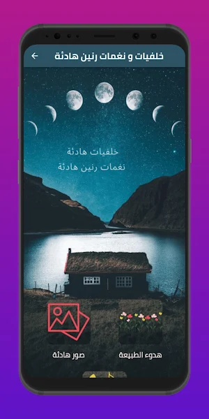 خلفيات و نغمات رنين هادئة Screenshot 1