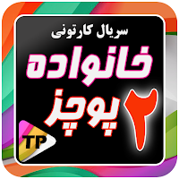 کارتون خانواده پور چزابه دوبله