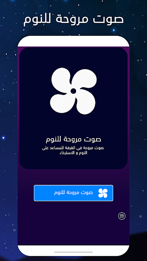 صوت مروحة لنوم Screenshot 0