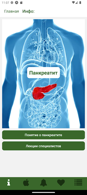 Панкреатит Screenshot 1