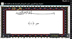 المصحف - جزء 25 سورة الشـــورى Screenshot 0
