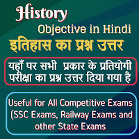 History Objective in Hindi