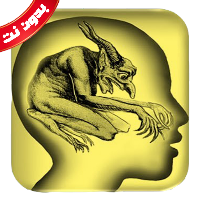 علاج المس بدون نت السحر والعين