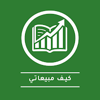 كيف مبيعاتي