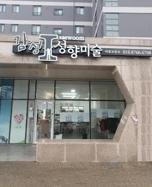 감성아이새움성향미술 Screenshot 0