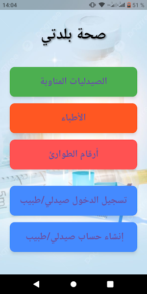 صحة بلدتي Screenshot 2