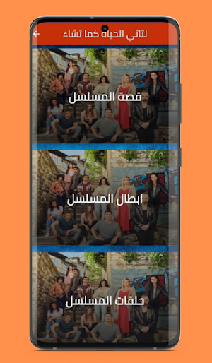 مسلسل لتأتي الحياة كما تشاء Screenshot 3