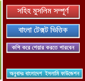 মুসলিম শরিফ Sahih Muslim Beng Screenshot 1
