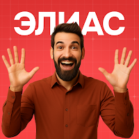 Элиас