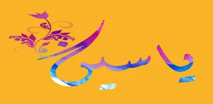 ياسين Screenshot 1