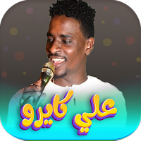 اغاني علي كايرو 2023 بدون نت