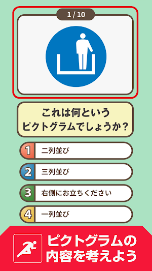 ピクトグラム名人[基本編] -街で見るマークや標識のクイズ- screenshot 2