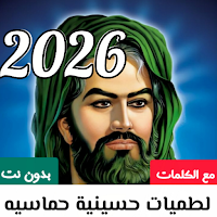 لطميات حسينيه 2026 بدون نت