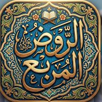 الروض المُربِع شرح زادالمستقنع