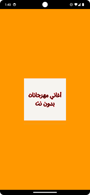 أغاني مهرجانات بدون نت Screenshot 0
