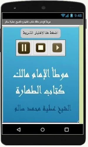 موطأ الإمام مالك كتاب الطهارة للشيخ عطية سالم Screenshot 0