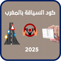 كود السياقة بالمغرب