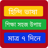 হিন্দি ভাষা শিক্ষা বাংলা