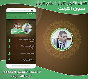salah el gamal full quran offline Screenshot 0