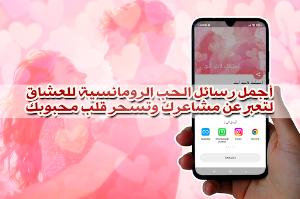 رسائل حب رومانسية للعشاق Screenshot 3