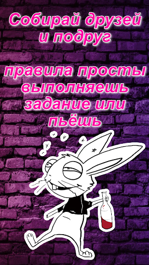 Делай или Пей "АлкоКролики" Screenshot 2