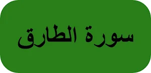 سورة الطارق Screenshot 0