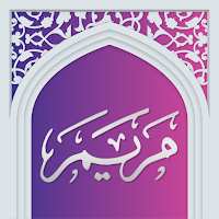 سوره مریم صوتی با ترجمه